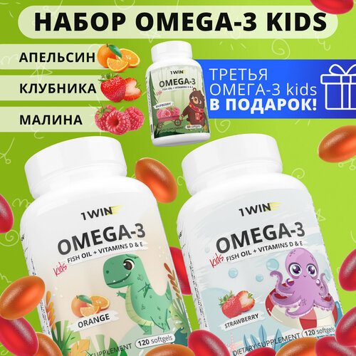 фото Набор детская Омега 3 жевательная 1WIN Omega-3 исландский рыбий жир, с Витаминами Д 3 (D) и Е, вкус Малина, Клубника, Апельсин, 3 упаковки, 120 капсул