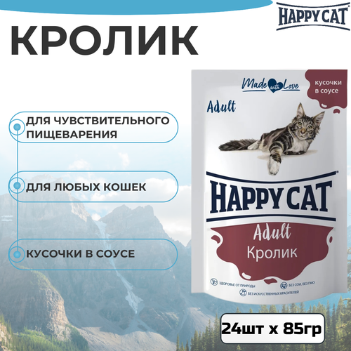 фото Влажный корм Happy Cat для любых кошек с кроликом в соусе 24шт х 85 г