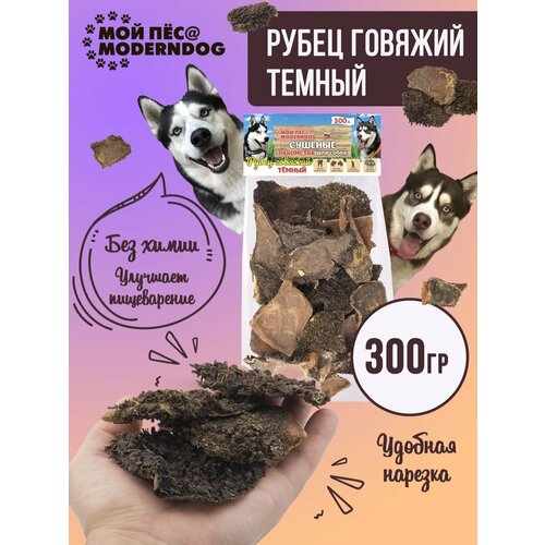 фото Рубец говяжий тёмный, Сушеные лакомства для собак МОЙ ПЁС@MODERNDOG, 300 г