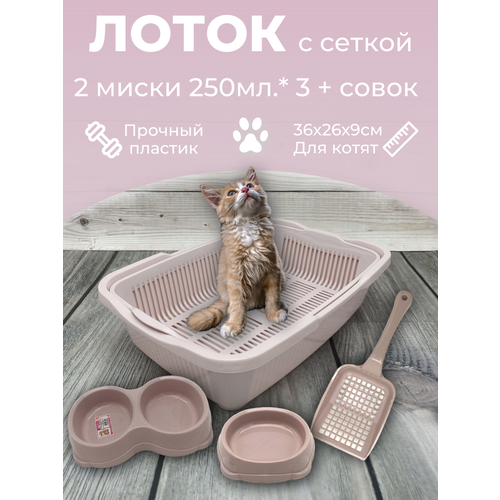 фото Набор лоток с сеткой с мисками и совком, лоток для котят, туалет для кошек маленький пепельно-розовый