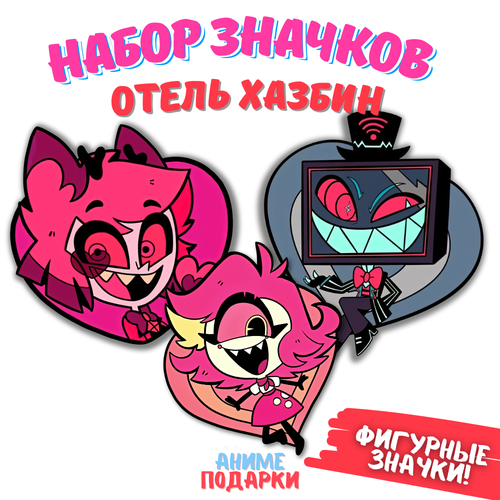 фото Значки Отель Хазбин набор, деревянные, фигурные (Hazbin Hotel)