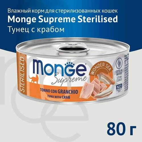 фото Влажный корм Monge Supreme Sterilised для стерилизованных кошек из тунца с крабом, 80г х 24шт.