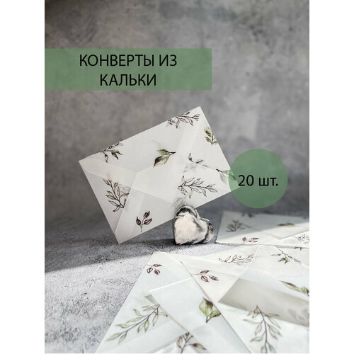 фото Конверт из кальки с принтом прозрачный, 15 шт размер 10*15 для открытки, карточки, сертификата, пригласительных на свадьбу