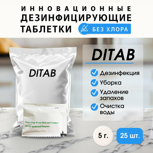 фото Таблетки Ditab диоксид хлора для дезинфекции бассейнов (5 гр) 25 штук