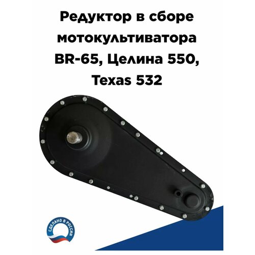 Редуктор для мотокультиватора BR-65, Целина 550, Texas 532 фото