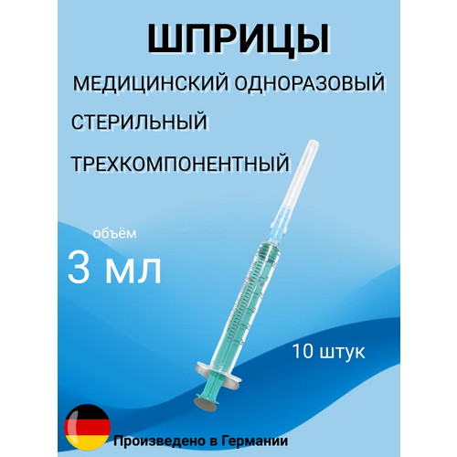 фото Шприц медицинский одноразовый трехкомпонентный 3мл 10шт