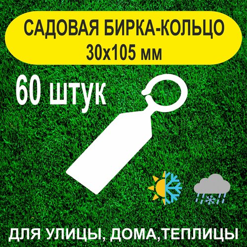 фото Садовая бирка-кольцо 30х105мм. с удобным креплением. 60штук