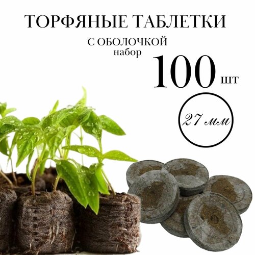 фото Торфяные таблетки для рассады в оболочке, 100 штук, d 27 мм, набор для проращивания семян любых овощей, цветов и растений