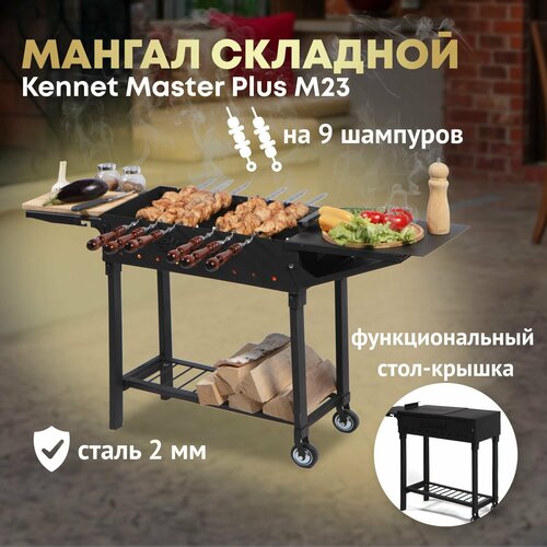 фото Мангал складной разборный Kennet KazanTip MASTER Plus М23, заказать за 9155 рублей