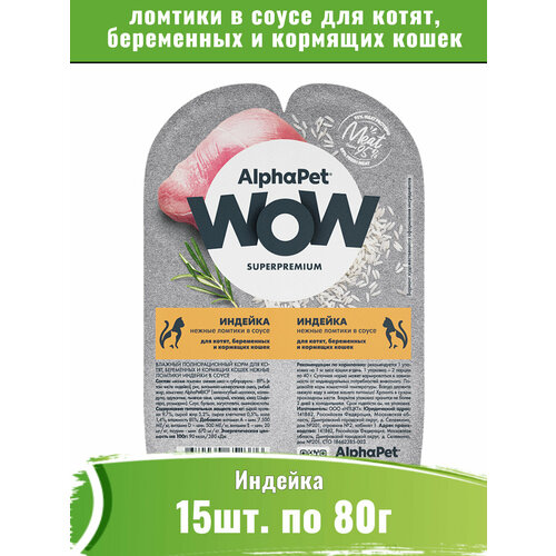 фото AlphaPet WOW 15шт по 80г корм для котят, беременных и кормящих кошек