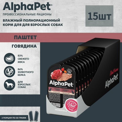 фото Влажный полнорационный корм для взрослых собак AlphaPet Superpremium, паштет с говядиной, 100г *15шт