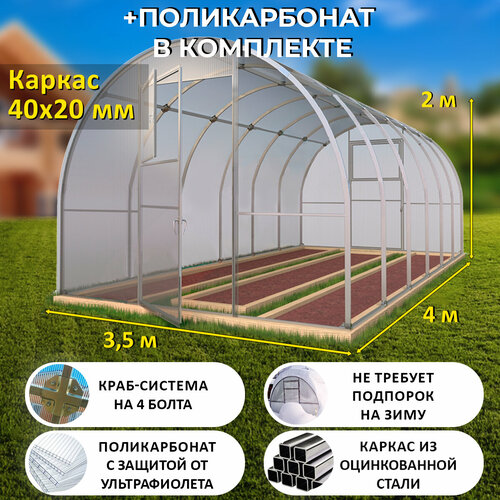 Теплица Арочная (Поликарбонат в комплекте) 3.5 х 4 метра, оцинкованный каркас 40х20 мм - Боярская Люкс фото