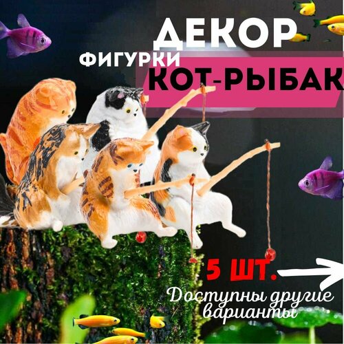 фото Котик с удочкой/Кот рыбак для аквариума. Набор 5 шт.