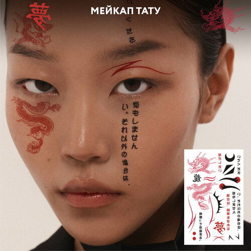 фото MIAMITATS Набор переводных мейкап тату FACE TATTOOS Nippon