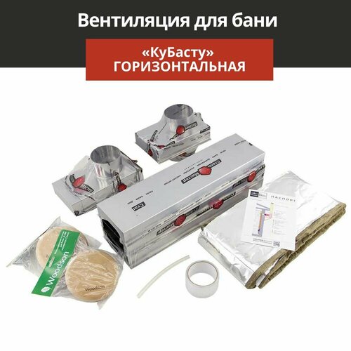 фото Вентиляция для бани КуБасту горизонтальная