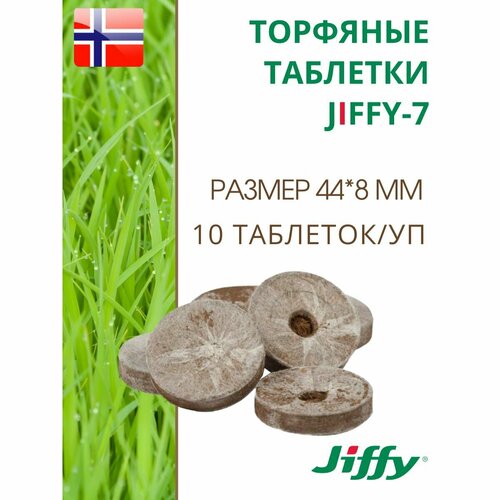 фото Торфяные таблетки для выращивания рассады JIFFY-7 (ДЖИФФИ-7) PLA D-44 мм, 10 шт.