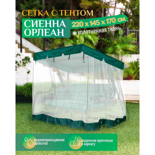 фото Тент - москитная сетка Fler для садовых качелей Сиенна/Орлеан (220х145х170 см) зеленый