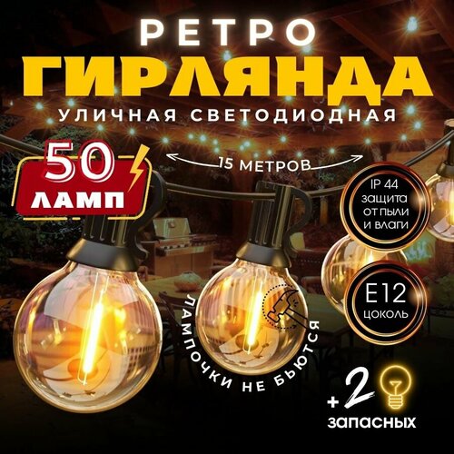 фото Ретро гирлянда уличная 15 метров 50 ламп, заказать за 3000 рублей