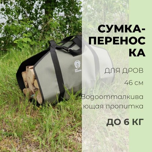 фото Сумка - переноска для дров GetCamping, с ручками из стропы и застежкой GetCamping (цв. Олива/Хаки, разм. 45х97 см, GC-0905)