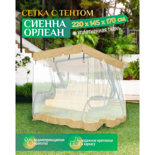 фото Тент - москитная сетка Fler для садовых качелей Сиенна/Орлеан (220х145х170 см) бежевый