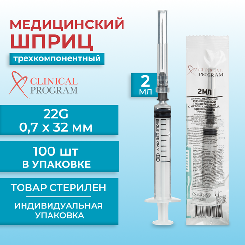 фото Шприц трехкомпонентный Clinical Program 2 мл 22G (0.7 x 32 мм, 100 штук в упаковке)