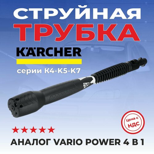 фото Струйная трубка для мойки высокого давления Karcher 4 в 1, аналог VARIO POWER