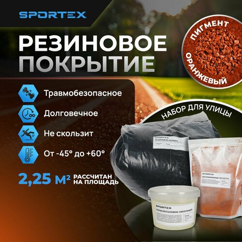 фото Набор на 2,25м2 Резиновое покрытие Sportex, для улицы и помещения, оранжевый