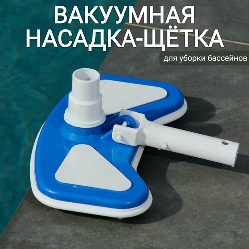 фото Вакуумная насадка-щетка для уборки бассейна, арт. Sun24026