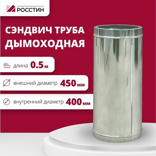 фото Труба сэндвич для дымохода изолированная L500 двухконтурная D400-450 (304-0,5/430-0,5) росстин