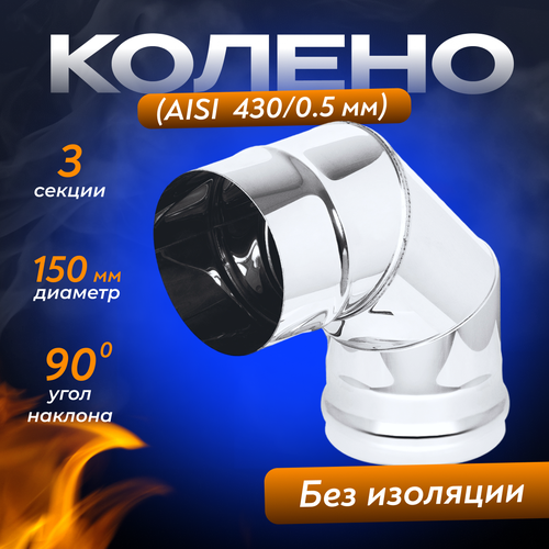 фото Колено из нержавеющей стали AISI 430/0,5мм) 90 градусов (150)