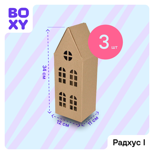 фото Домик из картона для упаковки подарка и творчества BOXY радхус I, 11х12х34 см, бурый цвет, в комплекте 3 шт.