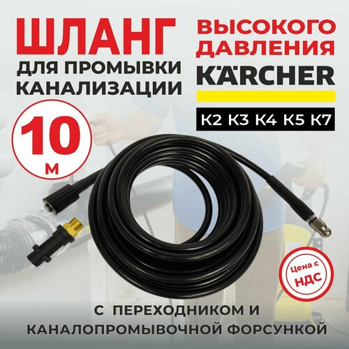 фото Шланг для прочистки канализации 10м для мойки Karcher серии K2-K7