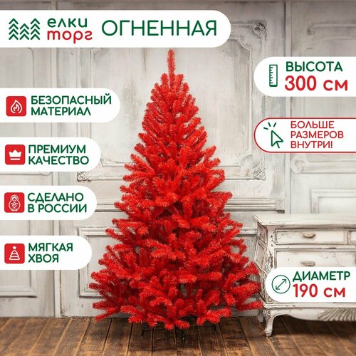 фото Искусственная елка Огненная 300 см, мягкая хвоя, ЕлкиТорг (49300), заказать за 51017 рублей