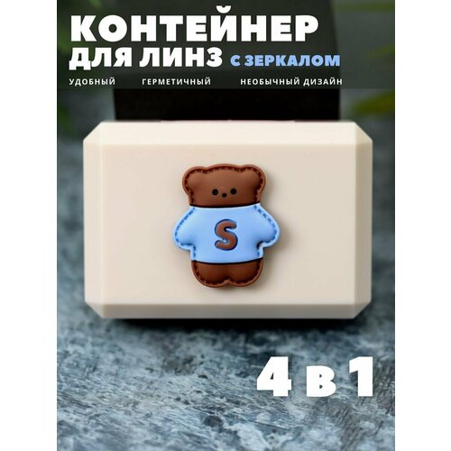 фото Контейнер для линз контактных, дорожный набор Nice bear beige