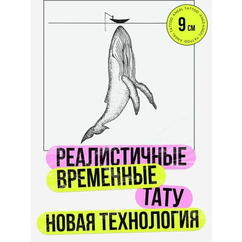 фото Тату переводные долговременные взрослые кит