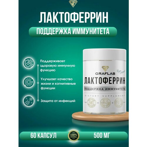 фото Лактоферрин (lactoferrin), для иммунитета, 60 капсул