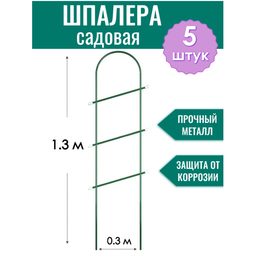 фото Шпалера металлическая Лесенка h-1.3 м, трубка d10 мм в ПВХ оболочке (по 5 штук в упаковке)