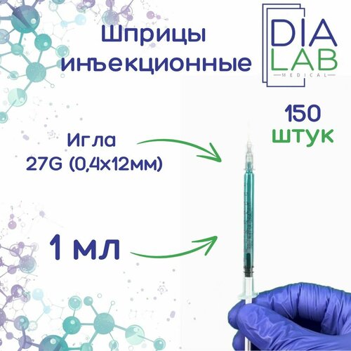 фото Шприц 1 мл инъекционный одноразовый стерильный, с иглой 27G (0,4х12 мм), 150 шт/уп.