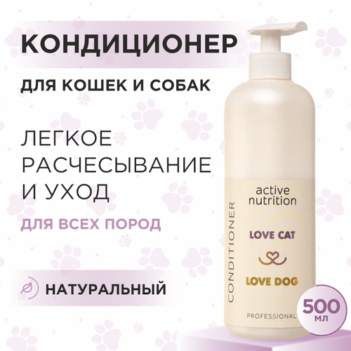 фото Кондиционер для кошек и собак Love Cat Love Dog для активного питания, 500 мл