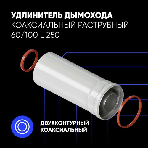 фото Удлинитель дымохода коаксиальный раструбный 60/100 L 250, заказать за 1508 рублей