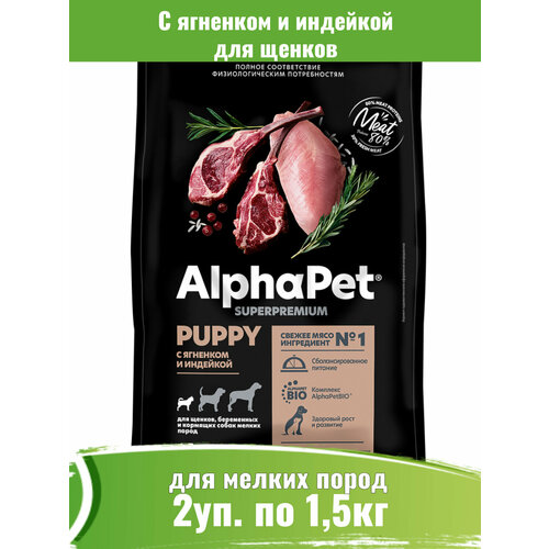 фото AlphaPet Superpremium 2шт по 1,5кг корм для щенков мелких пород с ягненком и индейкой