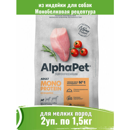 фото AlphaPet 2шт по 1,5кг Monoprotein корм из индейки для взрослых собак мелких пород