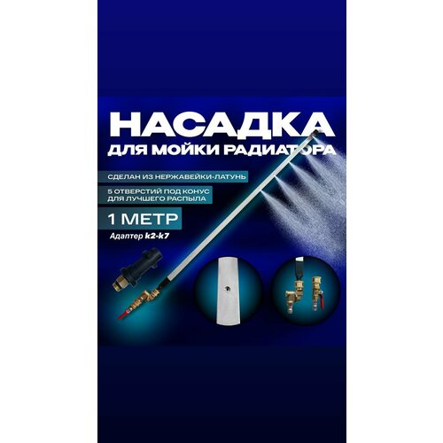 фото Насадка для мойки радиатора + адаптер дляKARCHER (100см)