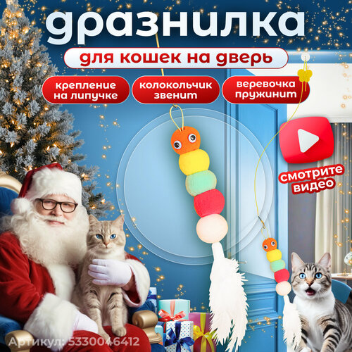 фото Игрушка для кошек интерактивная гусеница с перьями на липучке