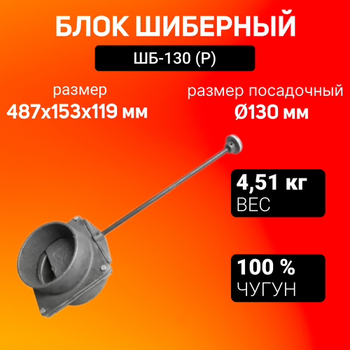 фото Блок шиберный ШБ-130 чугунный (Р) (48.5х13.8х11.9), заказать за 8200 рублей