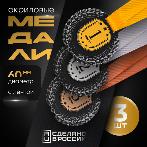 фото Медали 1, 2, 3 место (комплект 3 шт), SIVIL LAB