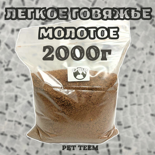 фото Легкое говяжье - Сушеное, Молотое 2000г (Pet Teem), заказать за 788 рублей