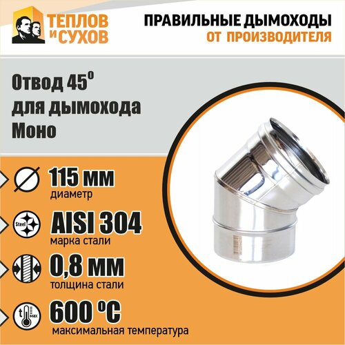 фото Отвод 45* ОМ-Р 304-0.8 D115 (2S), заказать за 1199 рублей