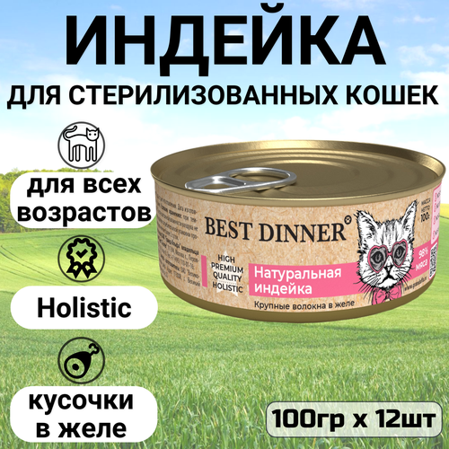 фото Консервы Best Dinner High Premium для любых кошек. Натуральная индейка (12шт*100гр)