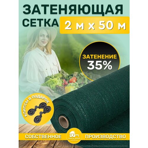 фото Сетка затеняющая зеленая, затенение 35%, размер 2х50м